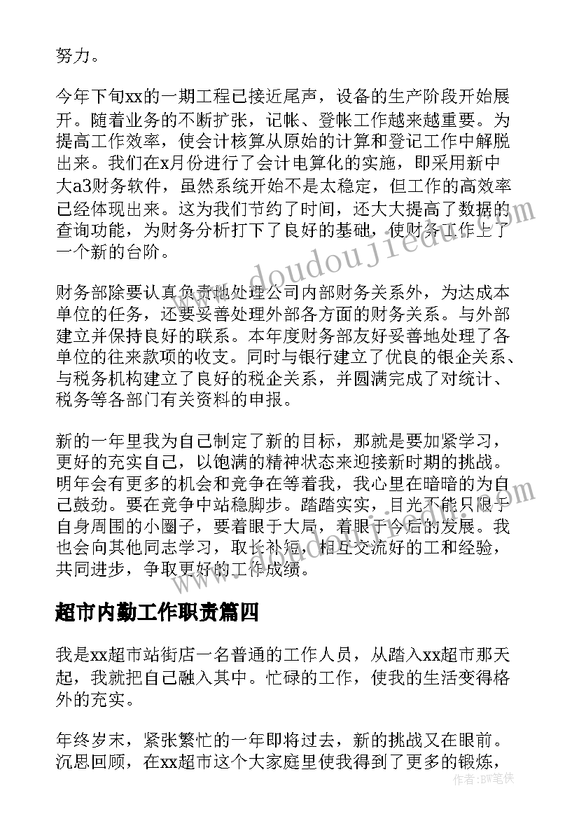 2023年超市内勤工作职责(模板5篇)