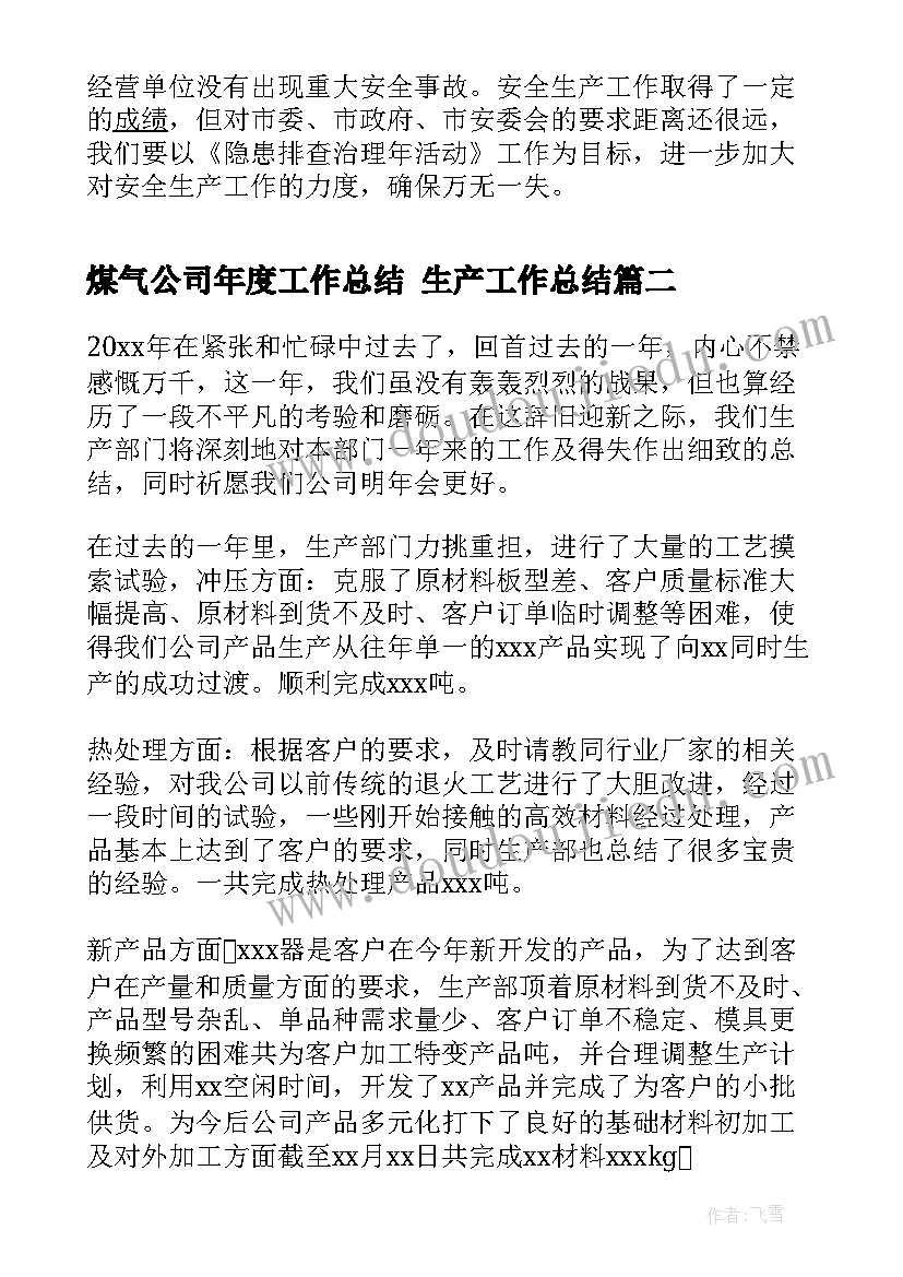 2023年煤气公司年度工作总结 生产工作总结(通用6篇)