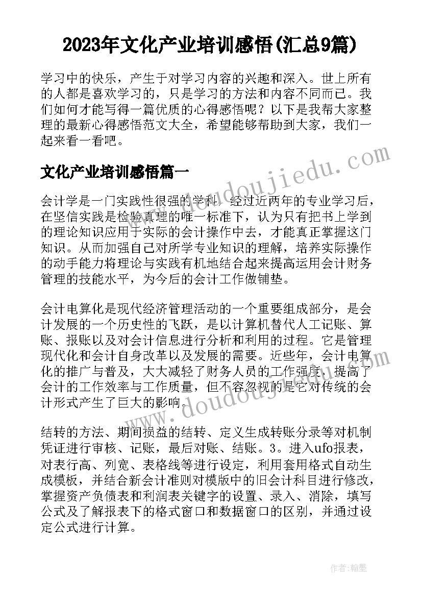 2023年文化产业培训感悟(汇总9篇)