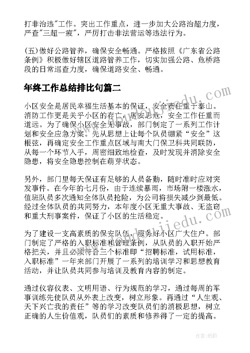 年终工作总结排比句(精选5篇)