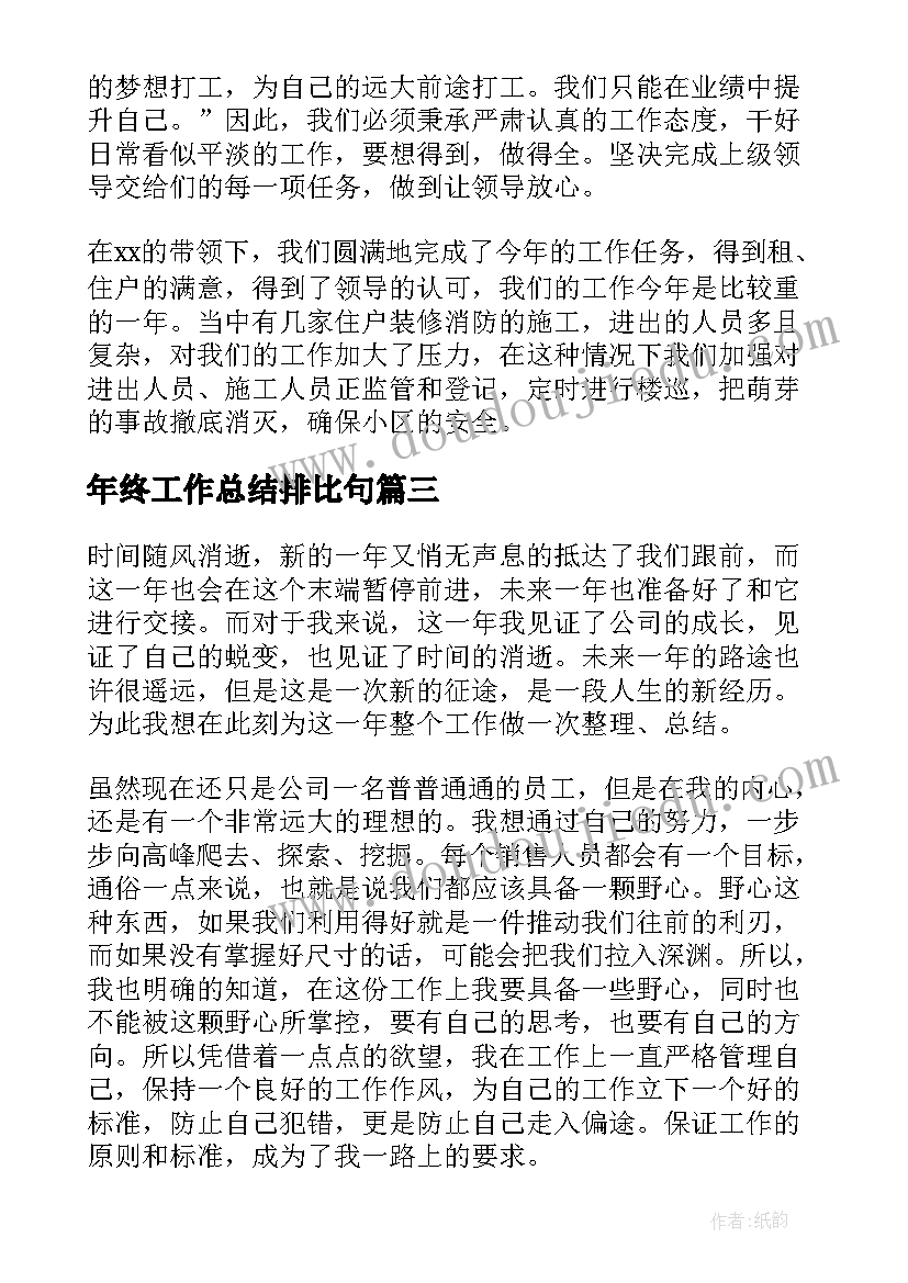 年终工作总结排比句(精选5篇)