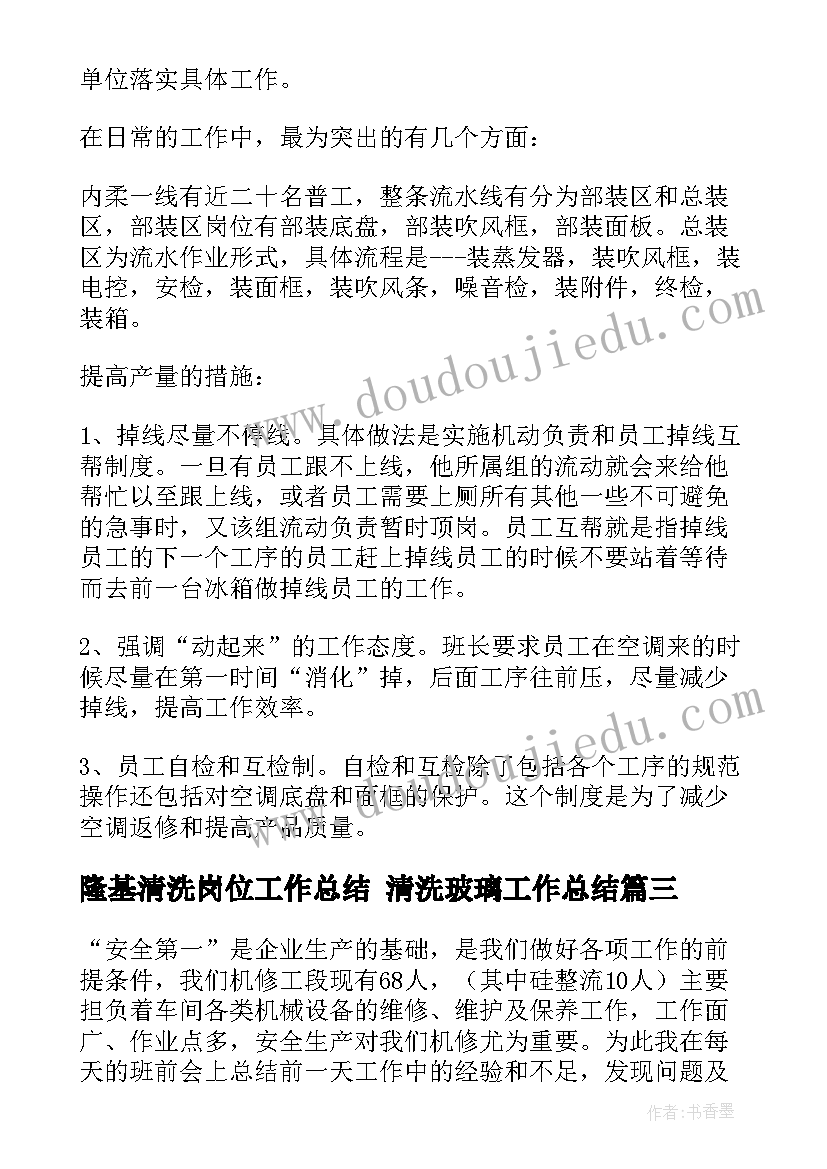 最新隆基清洗岗位工作总结 清洗玻璃工作总结(大全5篇)