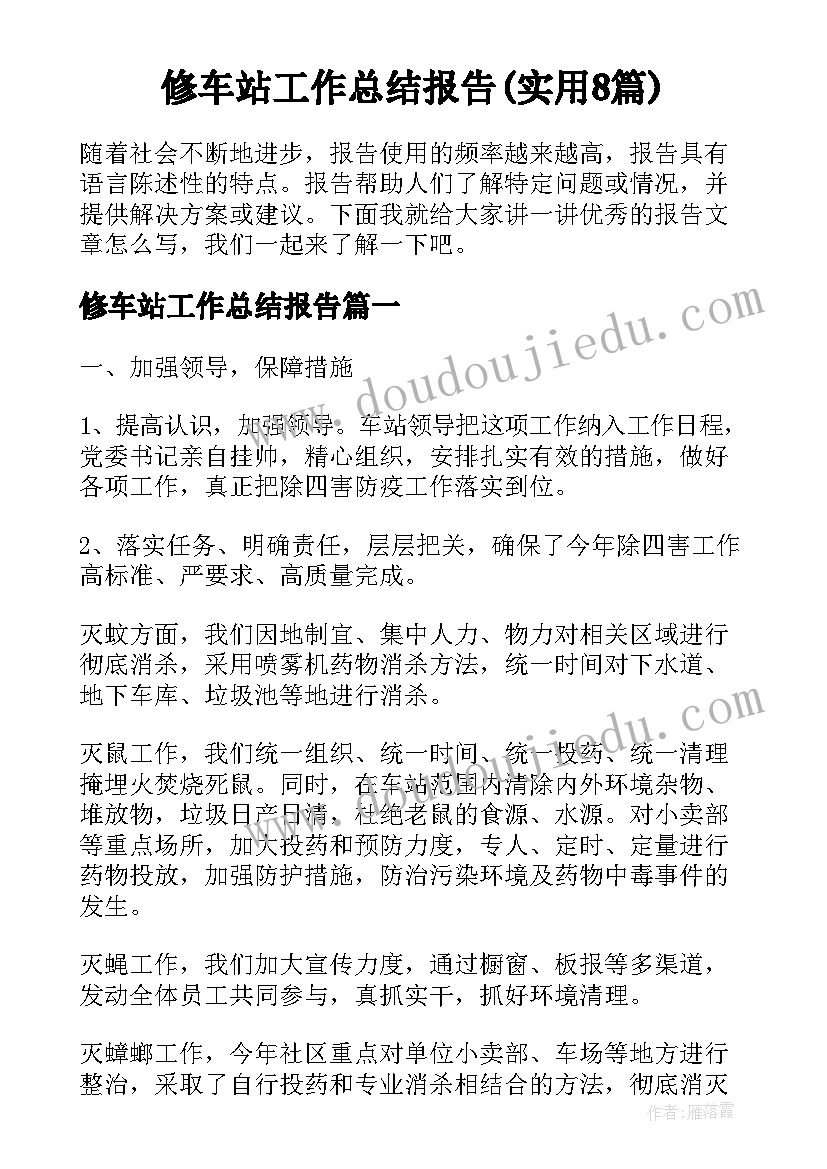 修车站工作总结报告(实用8篇)