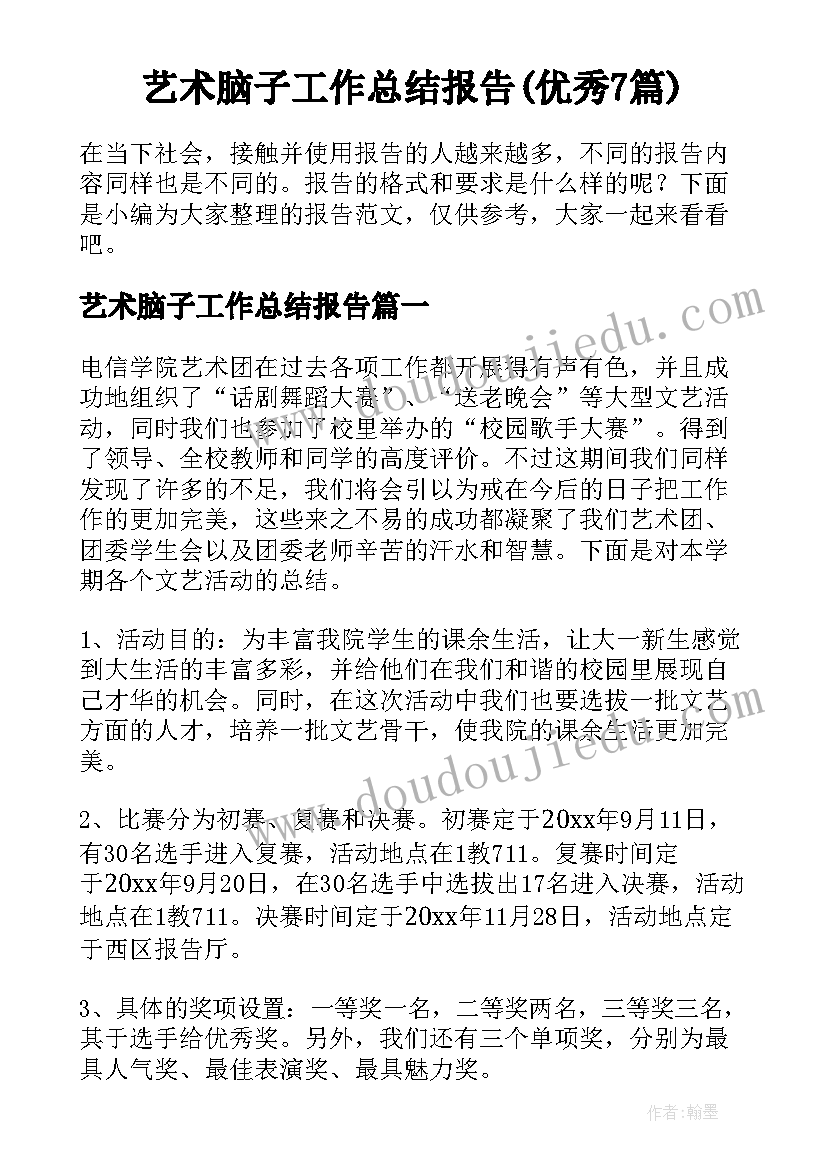 艺术脑子工作总结报告(优秀7篇)