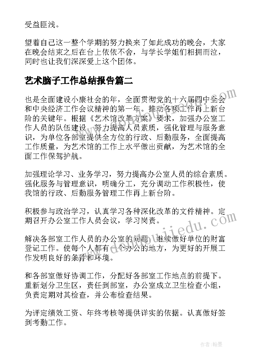 艺术脑子工作总结报告(优秀7篇)