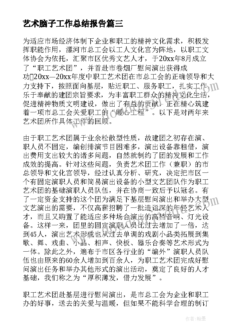 艺术脑子工作总结报告(优秀7篇)