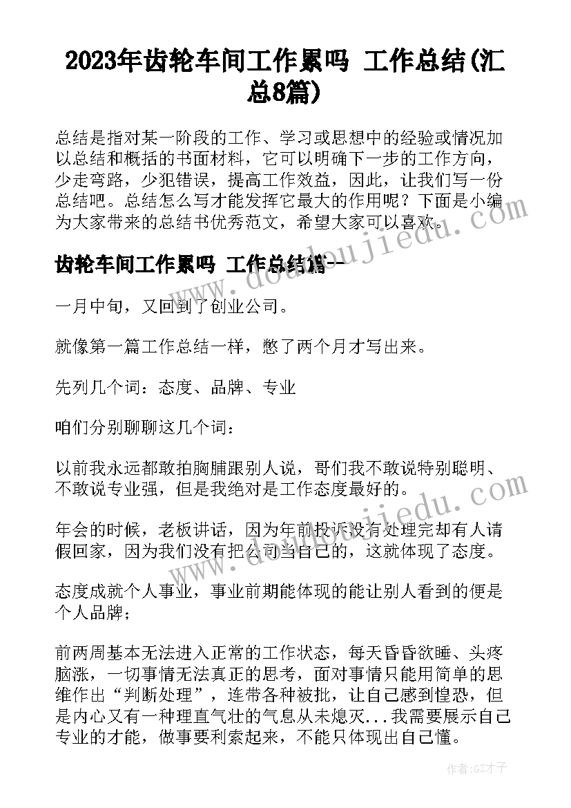 2023年齿轮车间工作累吗 工作总结(汇总8篇)