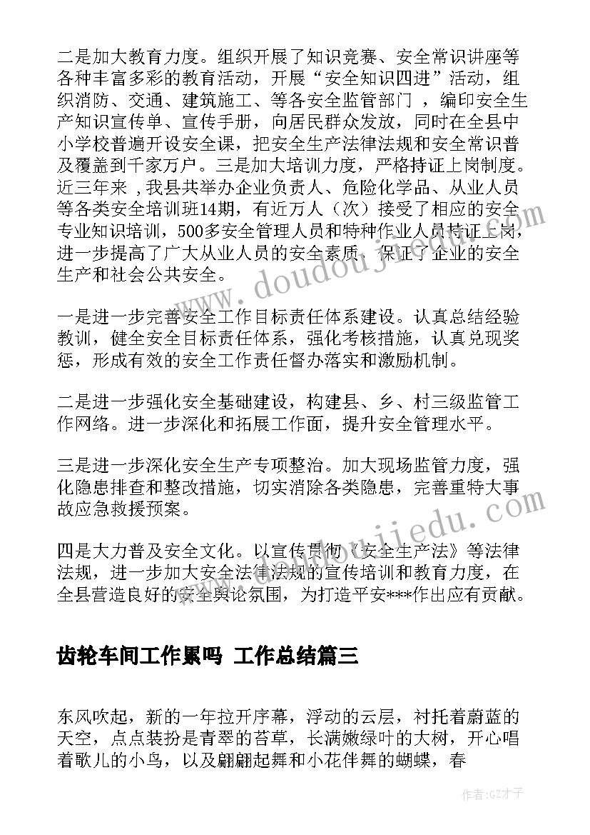 2023年齿轮车间工作累吗 工作总结(汇总8篇)