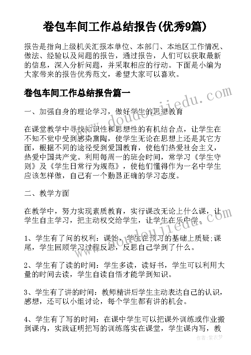 卷包车间工作总结报告(优秀9篇)