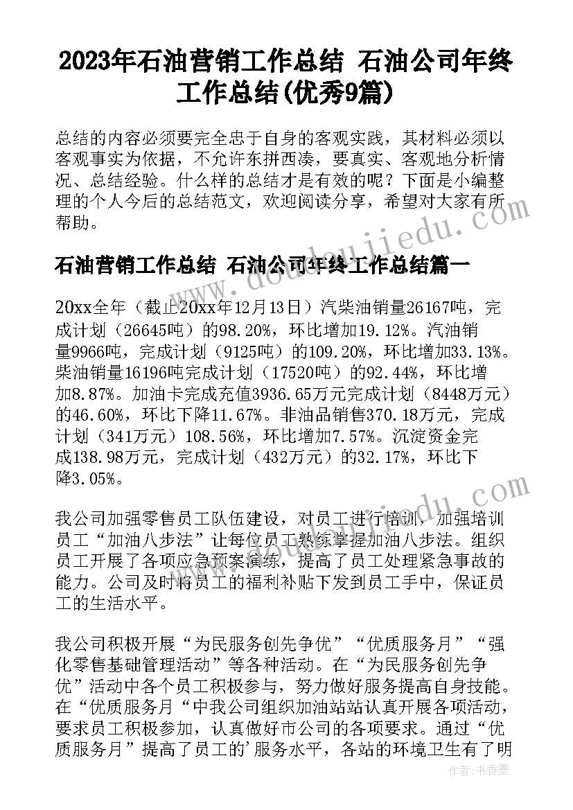 2023年石油营销工作总结 石油公司年终工作总结(优秀9篇)