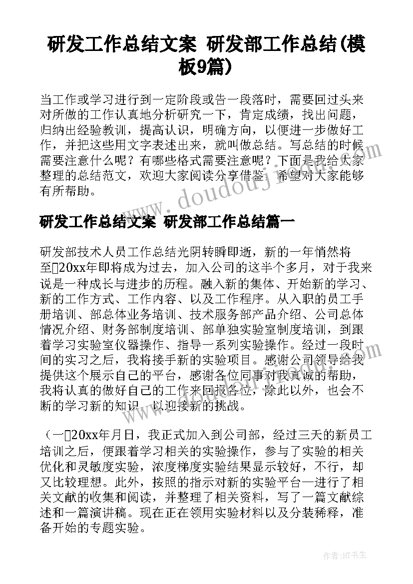 研发工作总结文案 研发部工作总结(模板9篇)