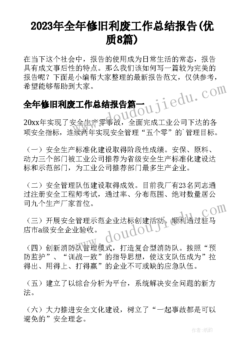 2023年全年修旧利废工作总结报告(优质8篇)