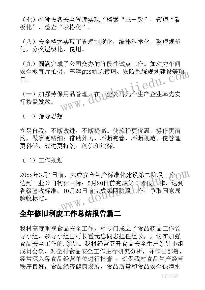 2023年全年修旧利废工作总结报告(优质8篇)