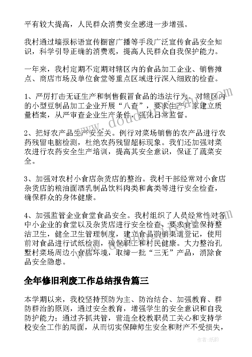 2023年全年修旧利废工作总结报告(优质8篇)