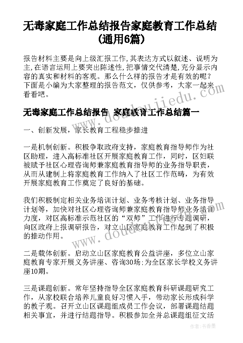 无毒家庭工作总结报告 家庭教育工作总结(通用6篇)