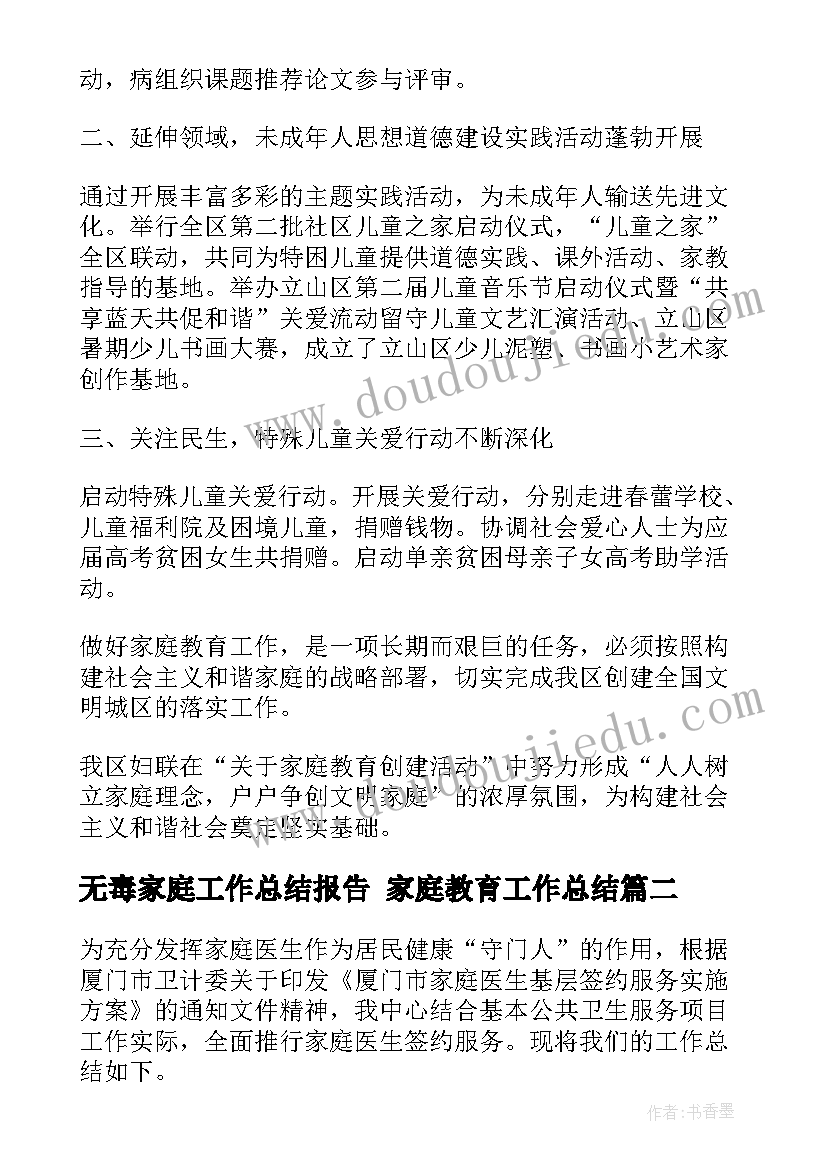 无毒家庭工作总结报告 家庭教育工作总结(通用6篇)