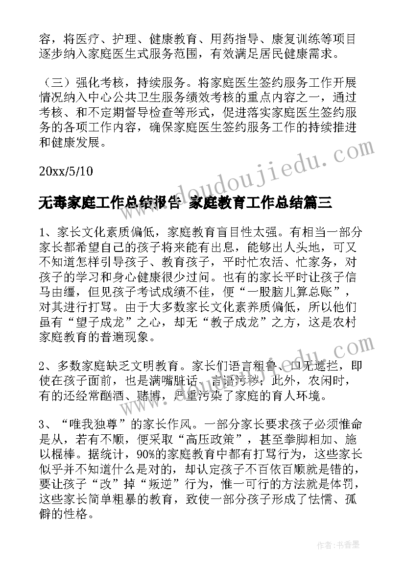 无毒家庭工作总结报告 家庭教育工作总结(通用6篇)