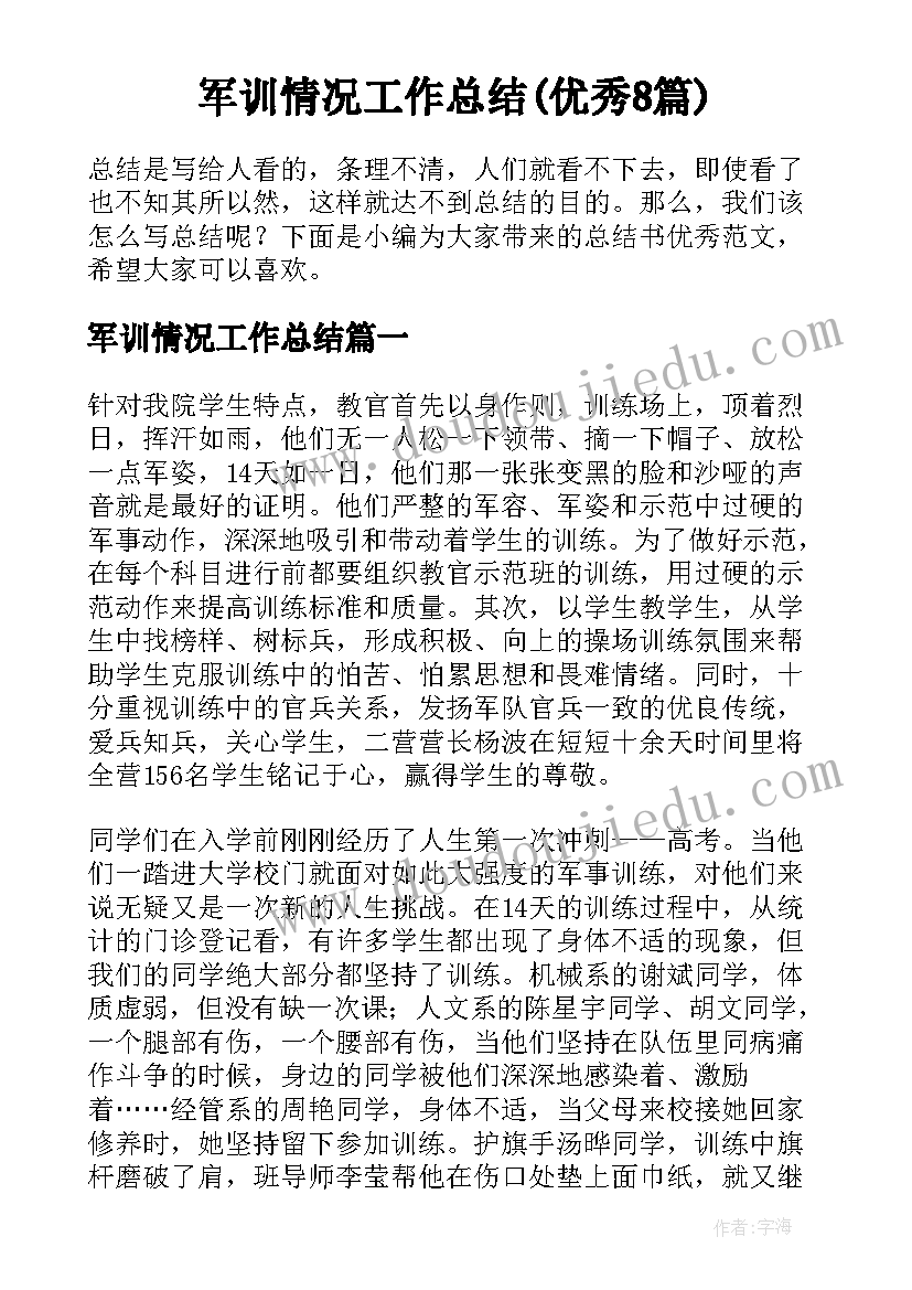 军训情况工作总结(优秀8篇)