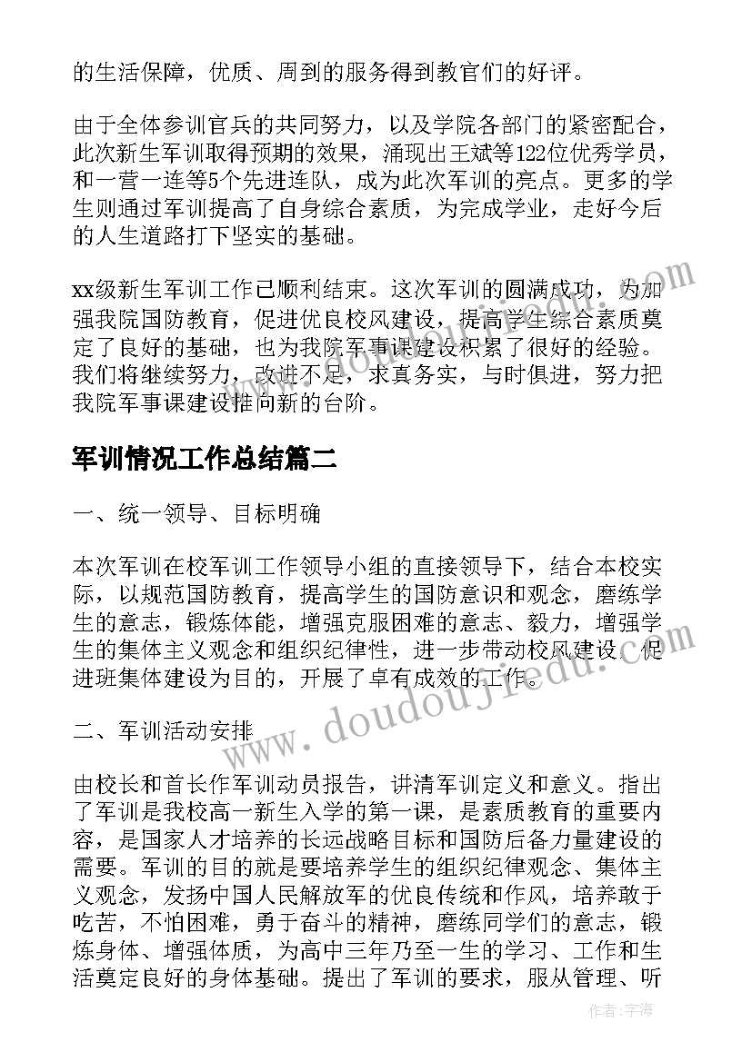 军训情况工作总结(优秀8篇)