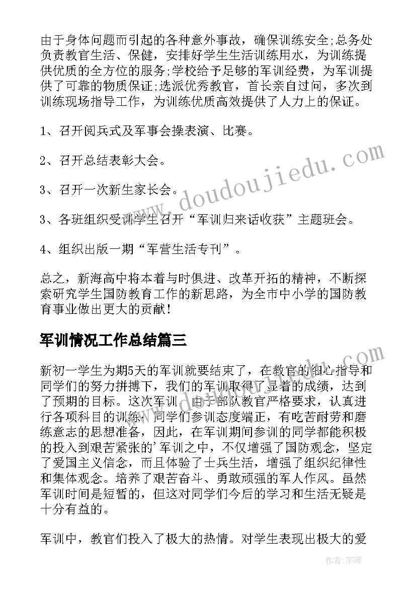 军训情况工作总结(优秀8篇)