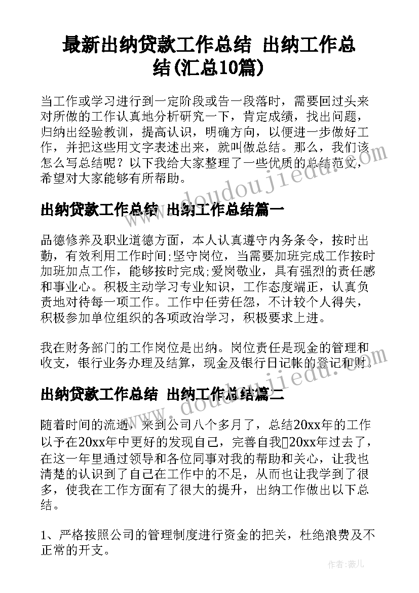 最新出纳贷款工作总结 出纳工作总结(汇总10篇)