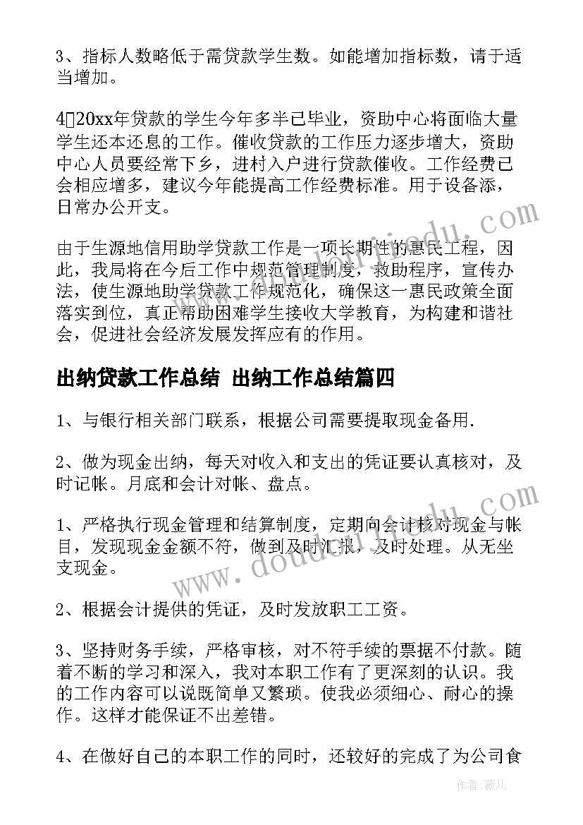 最新出纳贷款工作总结 出纳工作总结(汇总10篇)