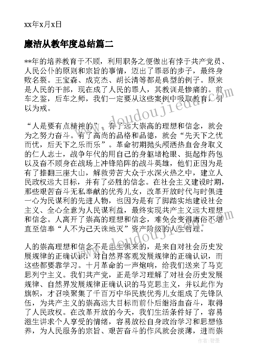 廉洁从教年度总结(大全7篇)