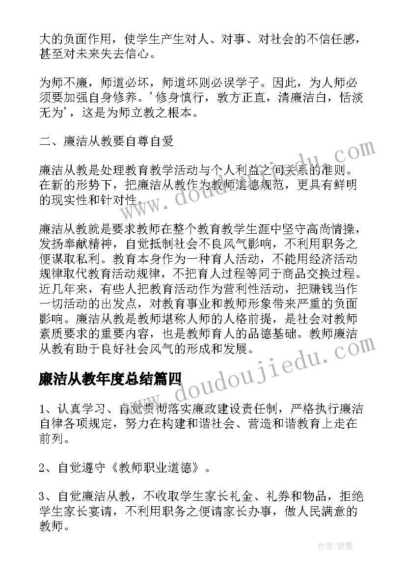 廉洁从教年度总结(大全7篇)