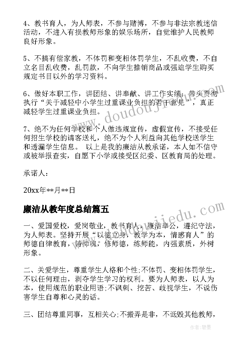 廉洁从教年度总结(大全7篇)