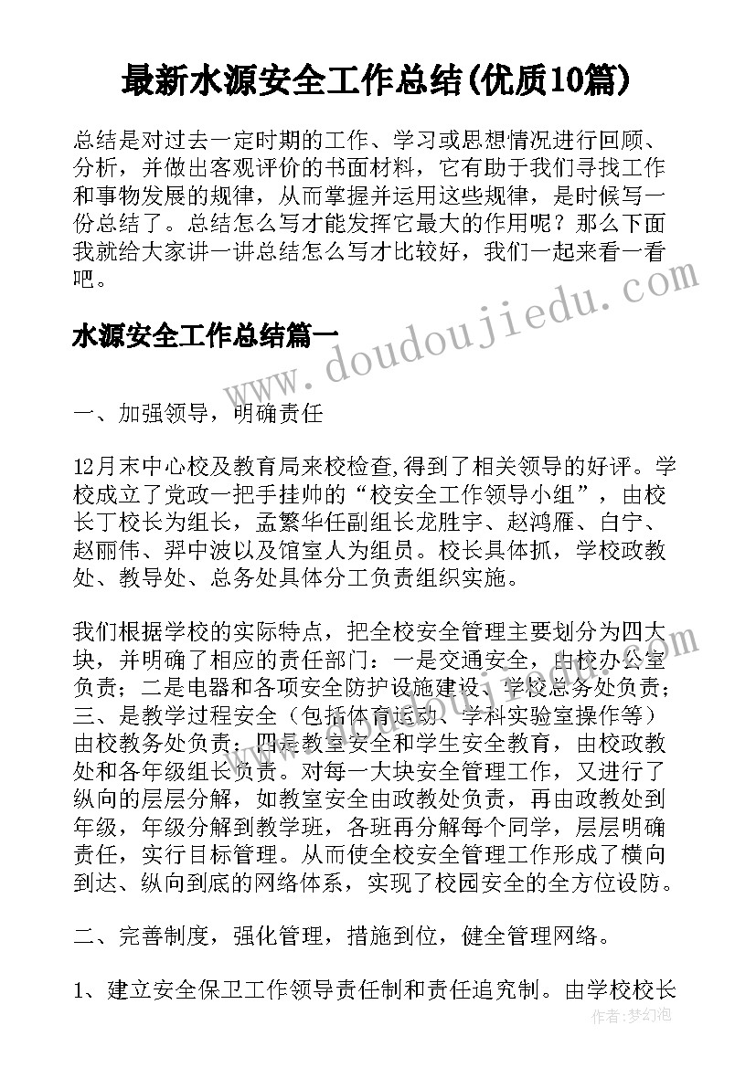 最新水源安全工作总结(优质10篇)