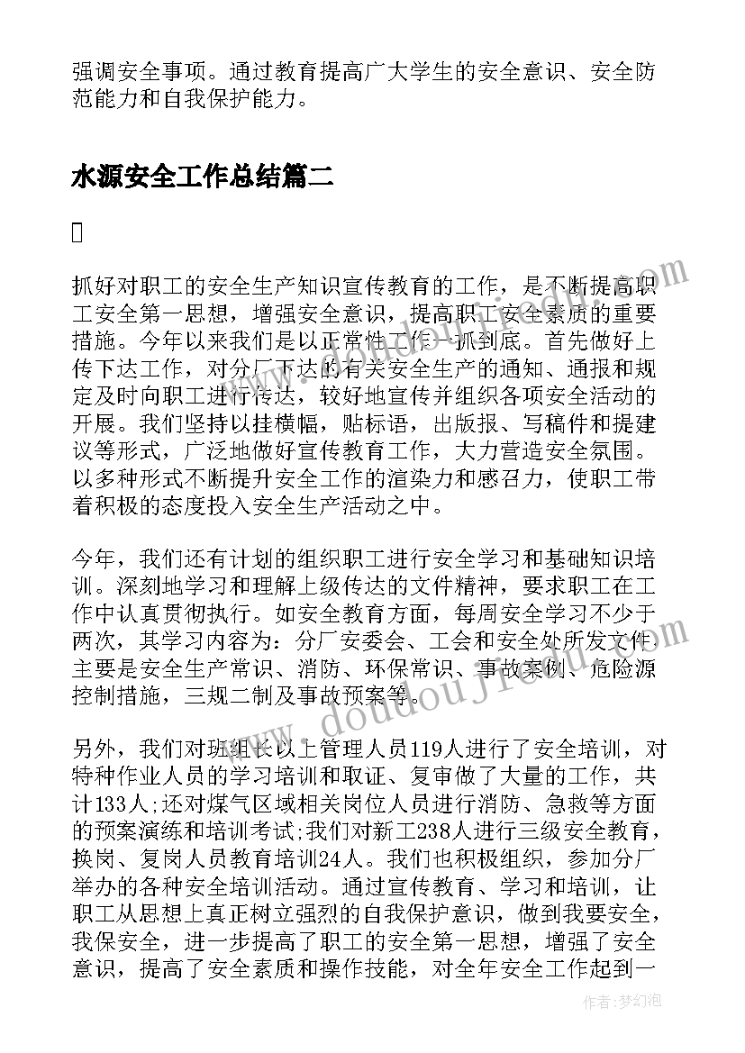 最新水源安全工作总结(优质10篇)