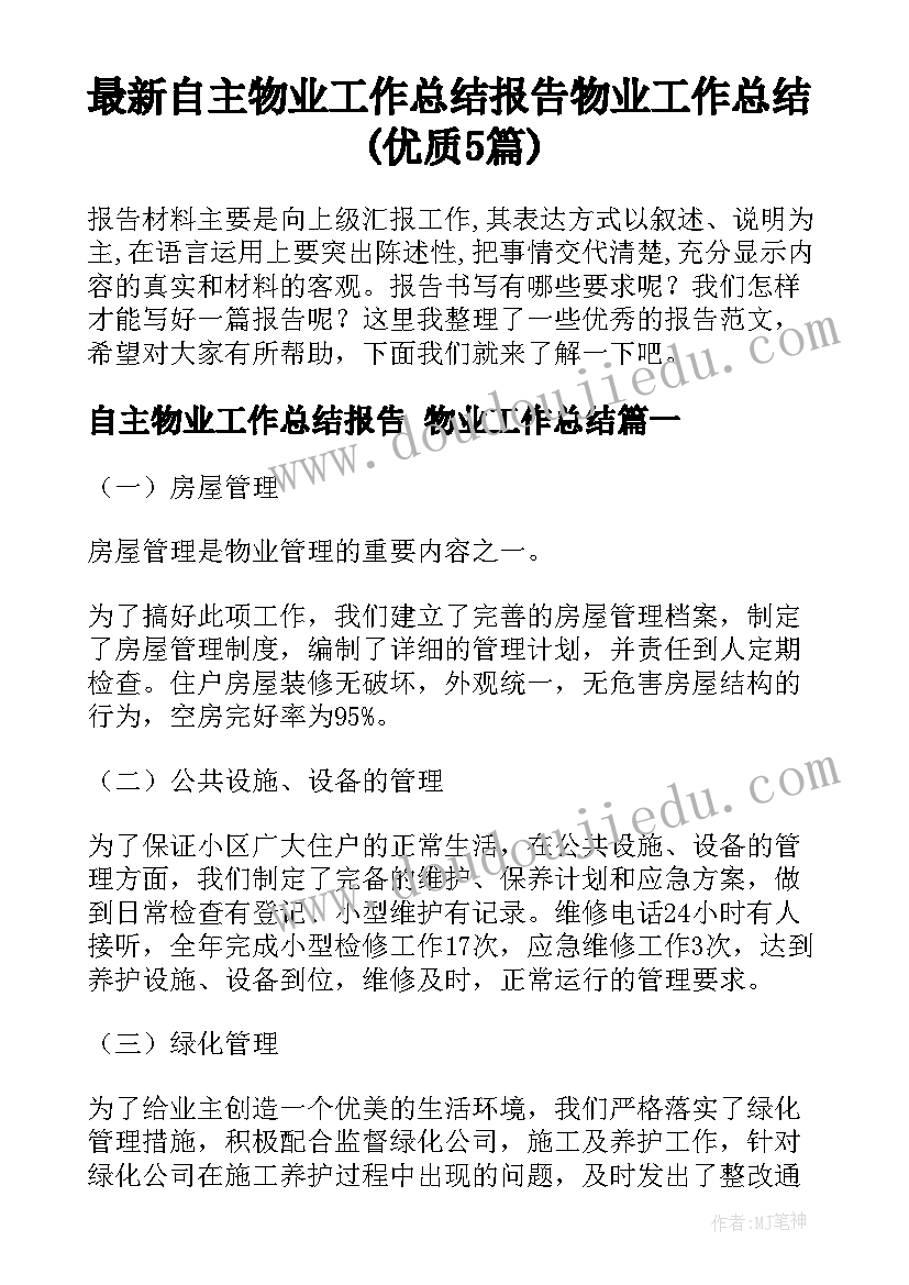 最新自主物业工作总结报告 物业工作总结(优质5篇)