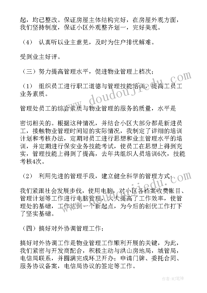 最新自主物业工作总结报告 物业工作总结(优质5篇)