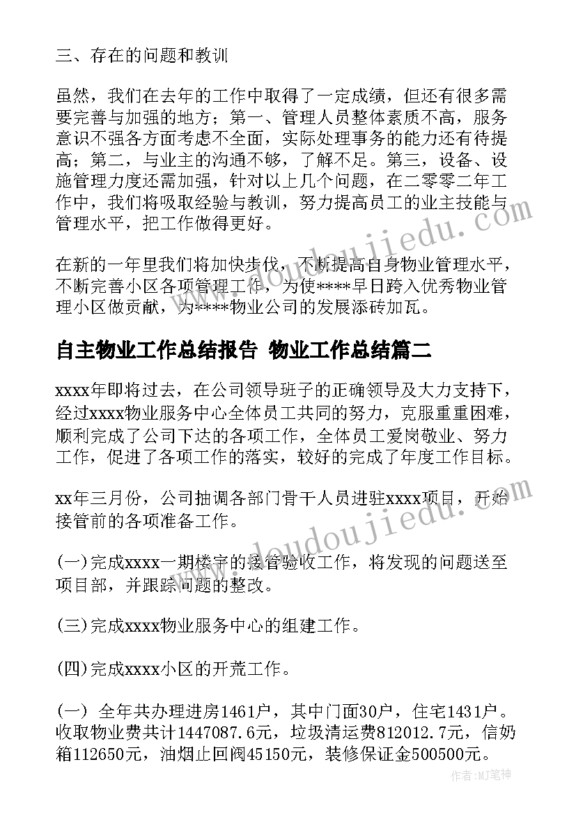 最新自主物业工作总结报告 物业工作总结(优质5篇)