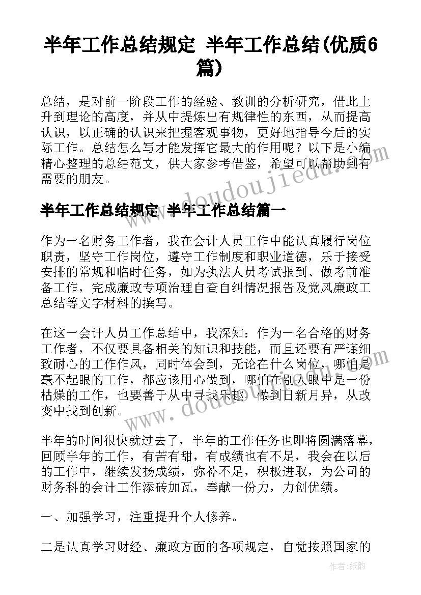 半年工作总结规定 半年工作总结(优质6篇)