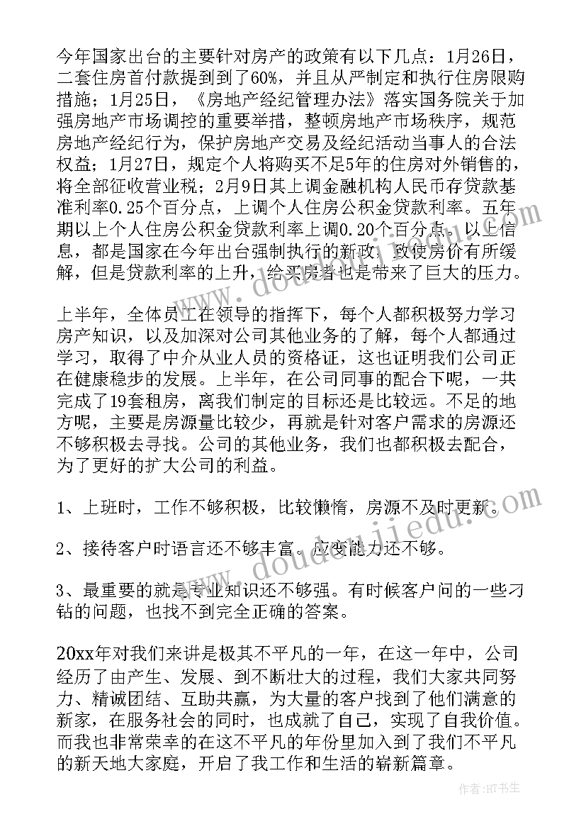 2023年房产中介工作总结和计划 房产中介的工作总结(大全7篇)