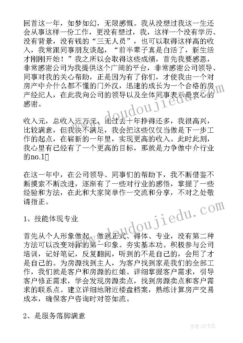 2023年房产中介工作总结和计划 房产中介的工作总结(大全7篇)