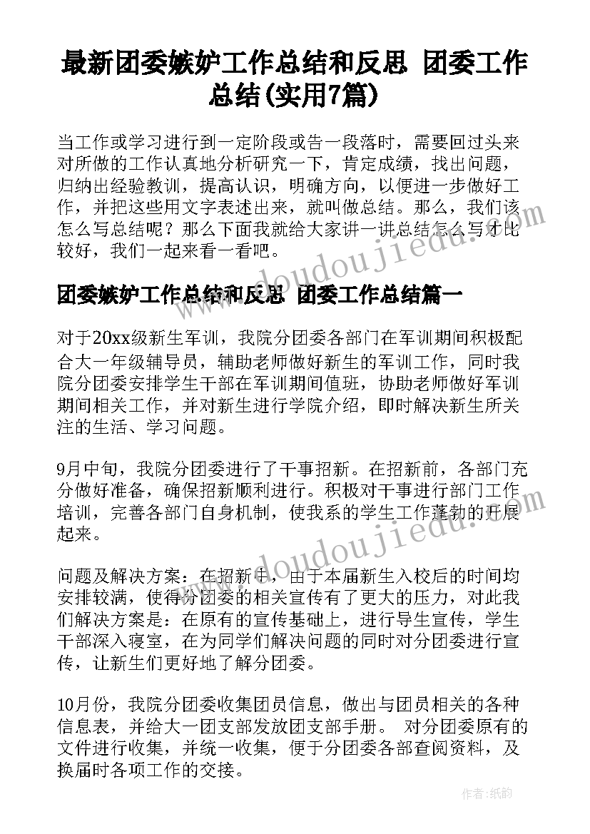 最新团委嫉妒工作总结和反思 团委工作总结(实用7篇)