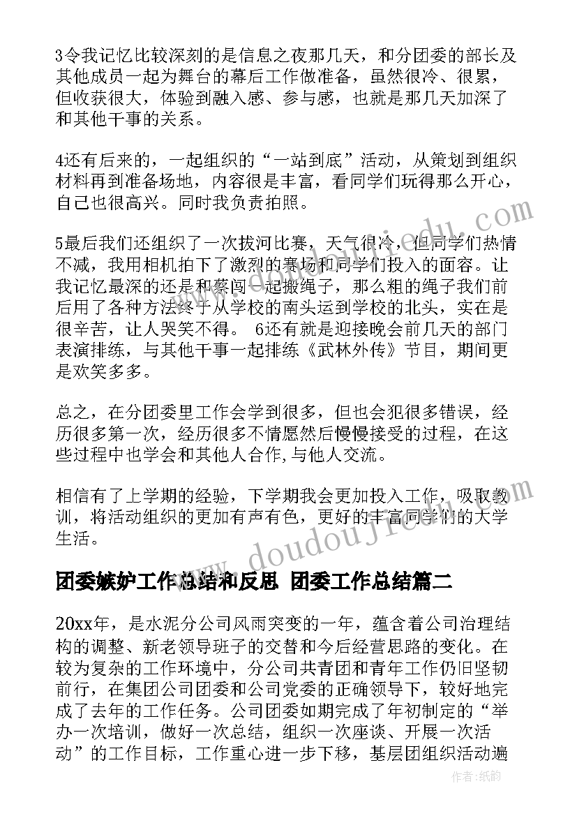 最新团委嫉妒工作总结和反思 团委工作总结(实用7篇)