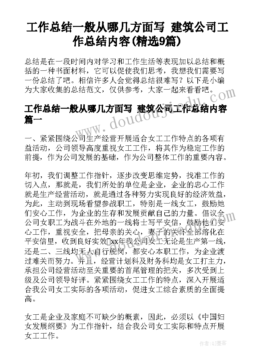 工作总结一般从哪几方面写 建筑公司工作总结内容(精选9篇)