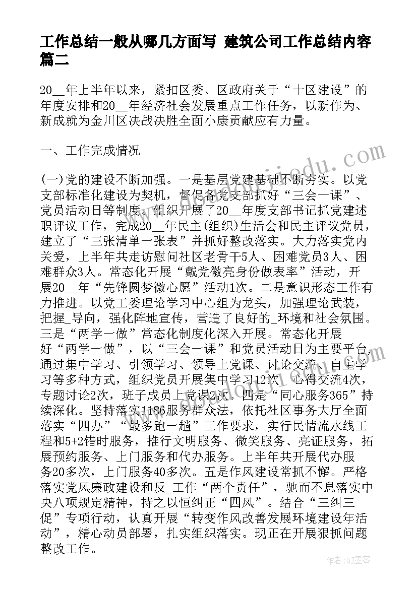 工作总结一般从哪几方面写 建筑公司工作总结内容(精选9篇)