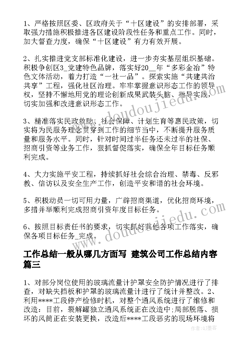 工作总结一般从哪几方面写 建筑公司工作总结内容(精选9篇)