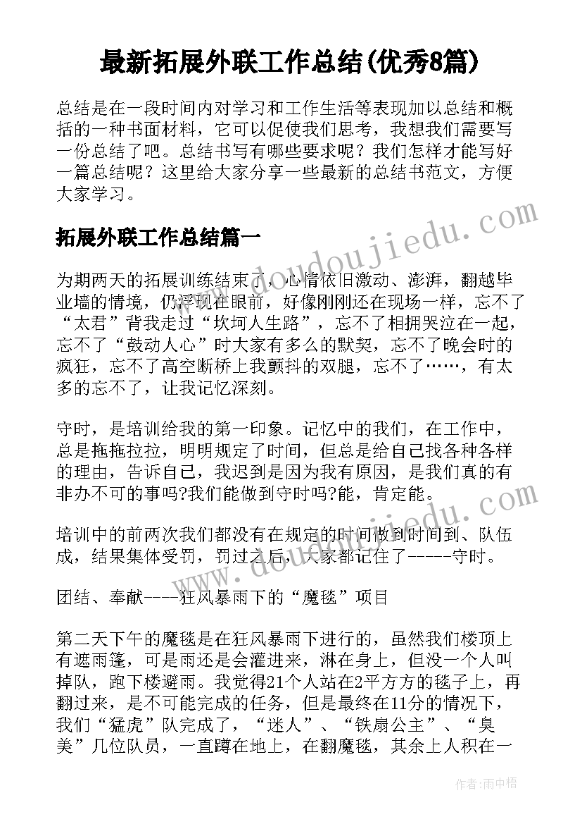 最新拓展外联工作总结(优秀8篇)