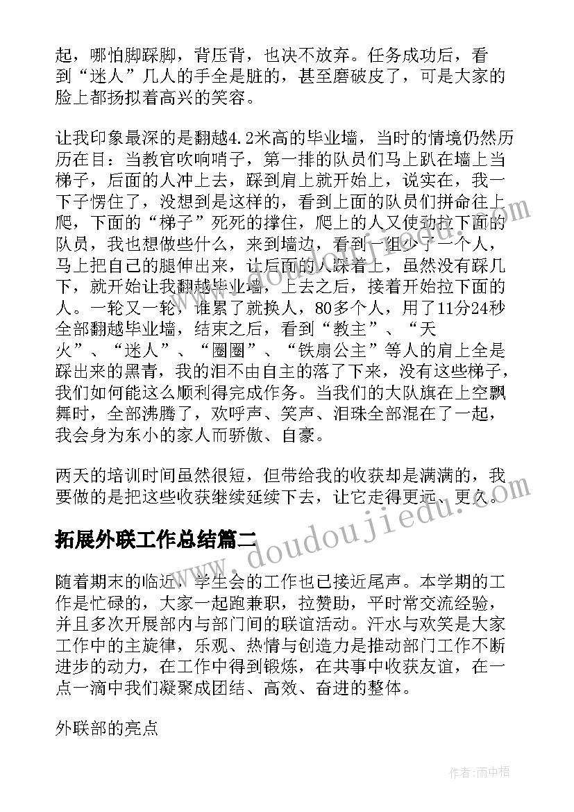 最新拓展外联工作总结(优秀8篇)