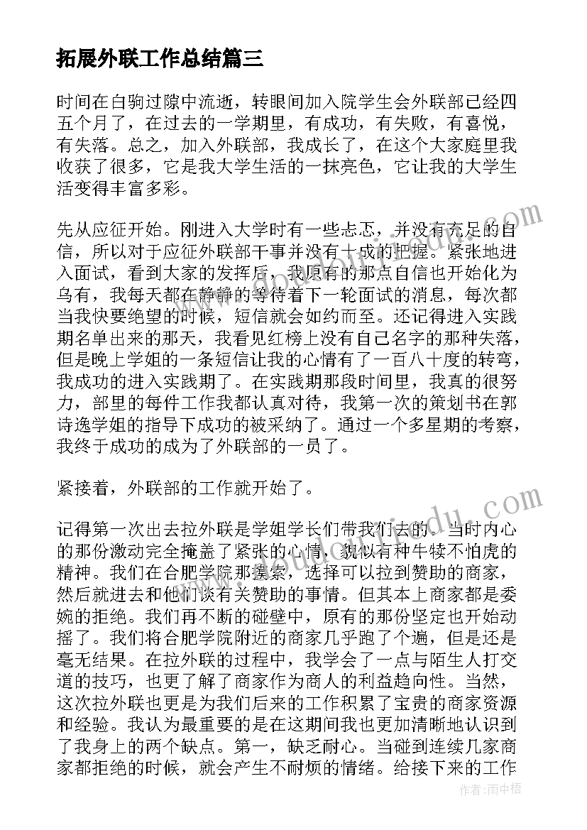 最新拓展外联工作总结(优秀8篇)