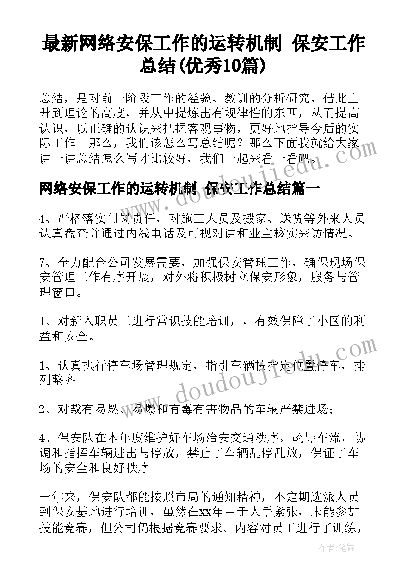 最新网络安保工作的运转机制 保安工作总结(优秀10篇)