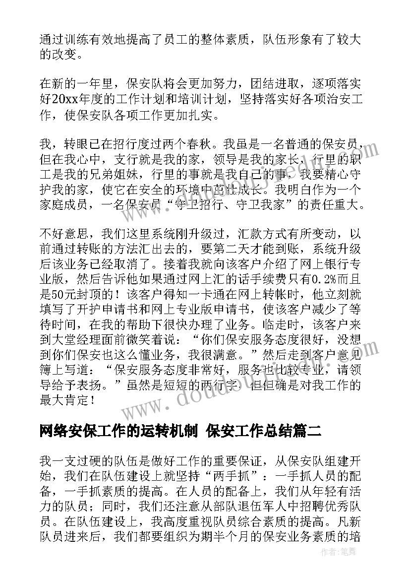 最新网络安保工作的运转机制 保安工作总结(优秀10篇)