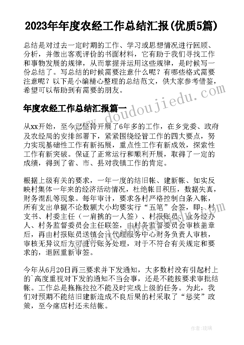 2023年年度农经工作总结汇报(优质5篇)