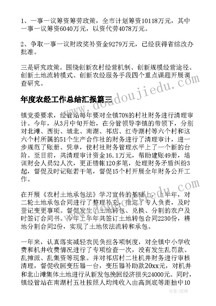 2023年年度农经工作总结汇报(优质5篇)