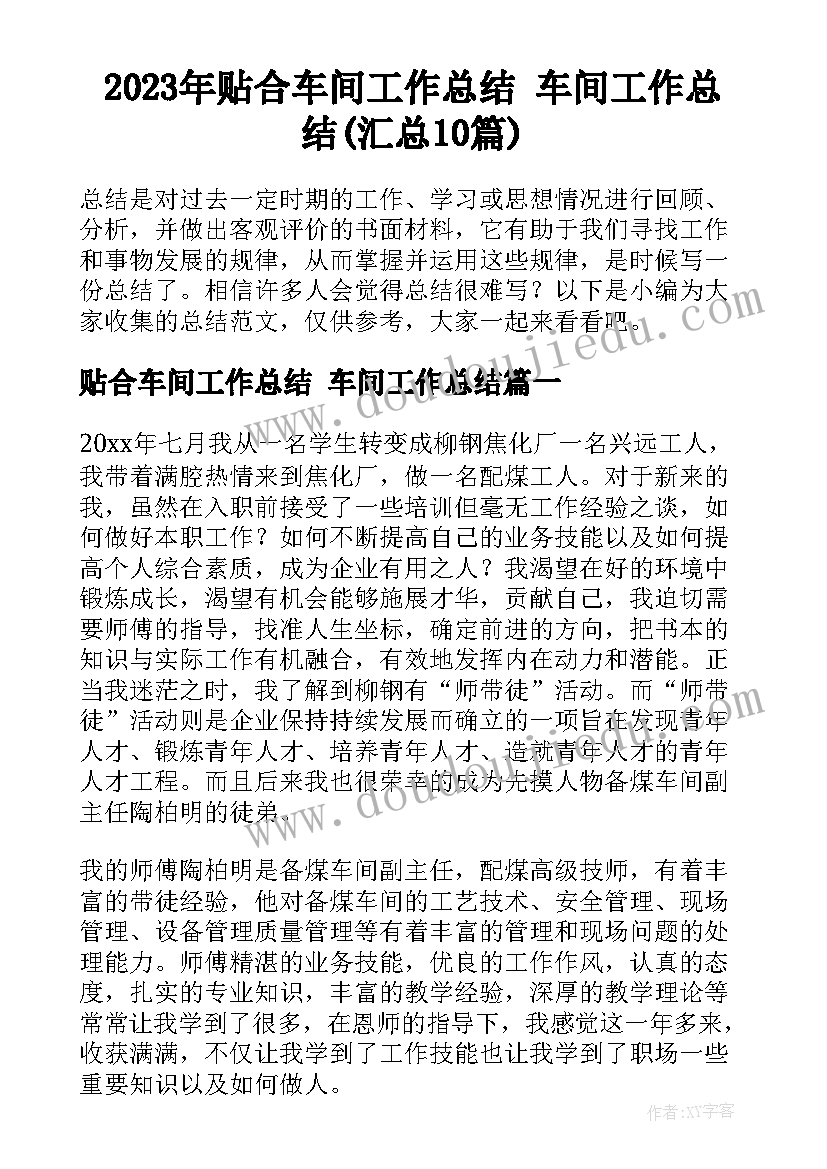 2023年贴合车间工作总结 车间工作总结(汇总10篇)